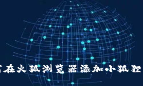 如何在火狐浏览器添加小狐狸钱包