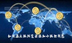 如何在火狐浏览器添加小