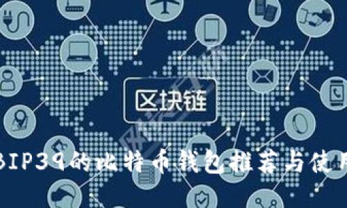 支持BIP39的比特币钱包推荐与使用指南