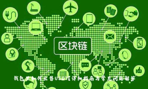 钱包里如何出售USDT?详细指南与常见问题解答
