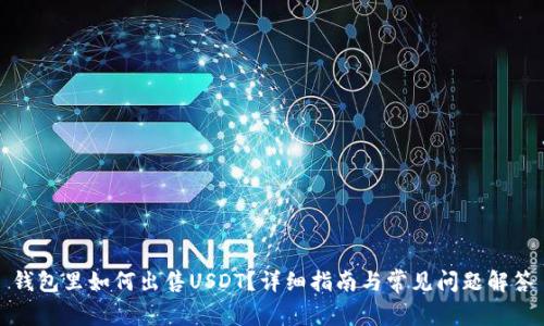 钱包里如何出售USDT?详细指南与常见问题解答