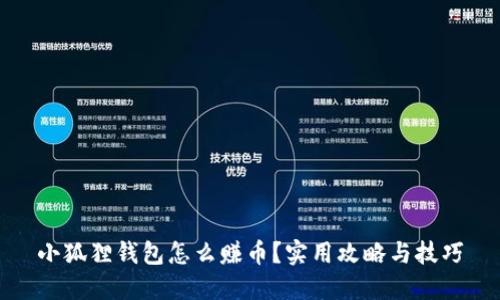 小狐狸钱包怎么赚币?实用攻略与技巧