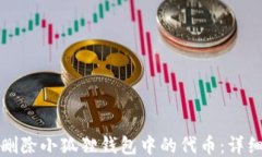 如何删除小狐狸钱包中的