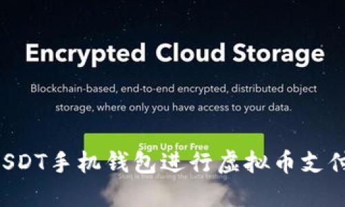 如何下载USDT手机钱包进行虚拟币支付:详细指南