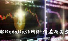 深入了解MetaMask网络：潜在