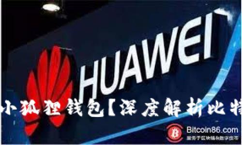 中本聪是否必须创建小狐狸钱包?深度解析比特币钱包的起源与发展