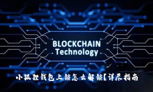 小狐狸钱包上锁怎么解锁？详尽指南