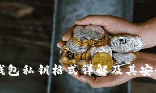 以太坊钱包私钥格式详解及其安全性分析