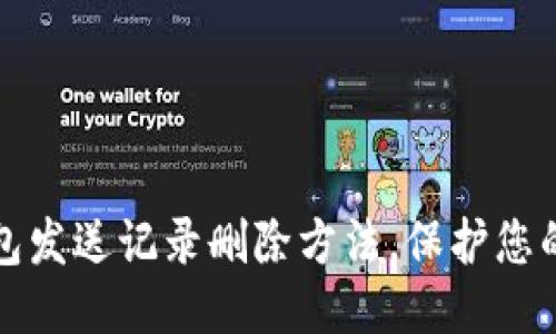 小狐狸钱包发送记录删除方法，保护您的交易隐私