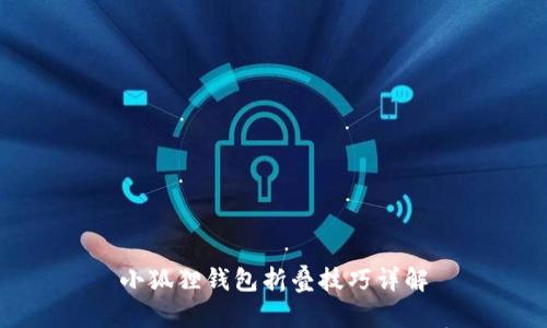 小狐狸钱包折叠技巧详解