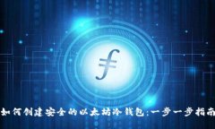 如何创建安全的以太坊冷