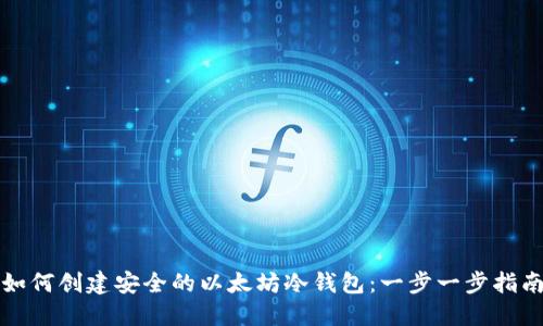 如何创建安全的以太坊冷钱包:一步一步指南