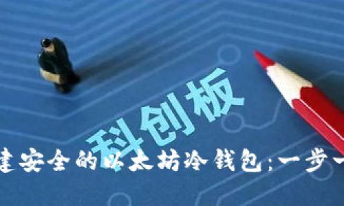 如何创建安全的以太坊冷钱包:一步一步指南