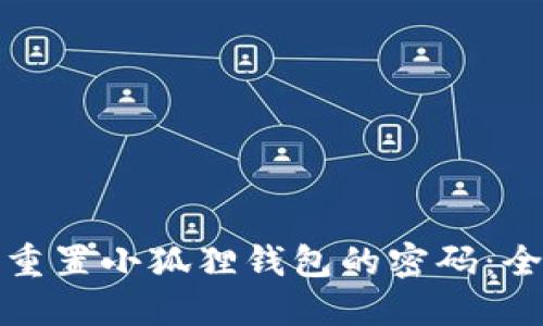 如何重置小狐狸钱包的密码：全攻略
