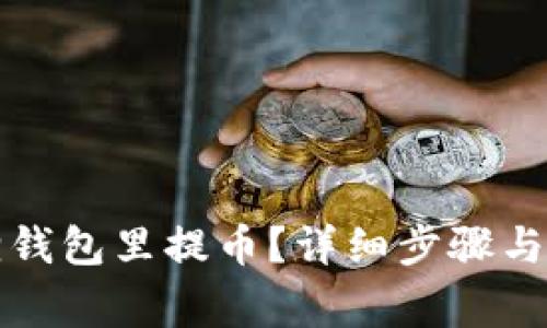 怎样在小狐狸钱包里提币?详细步骤与常见问题解答