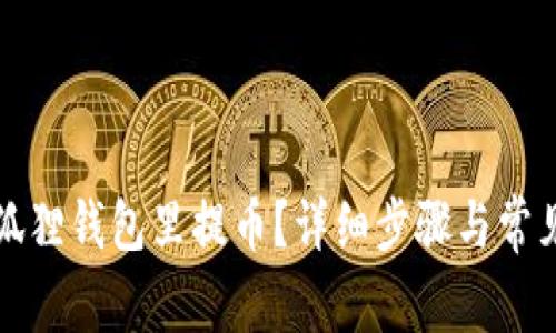 怎样在小狐狸钱包里提币?详细步骤与常见问题解答