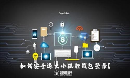 如何安全退出小狐狸钱包登录?
