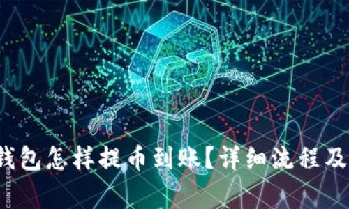  小狐狸钱包怎样提币到账？详细流程及注意事项