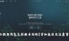  小狐狸钱包怎样提币到账