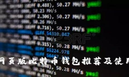最佳网页版比特币钱包推荐及使用指南