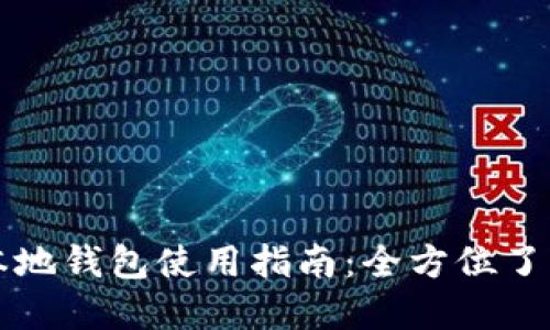 比特币本地钱包使用指南：全方位了解及操作