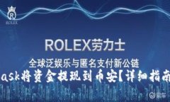 如何通过MetaMask将资金提现