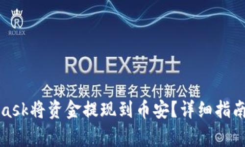 如何通过MetaMask将资金提现到币安?详细指南与常见问题解答