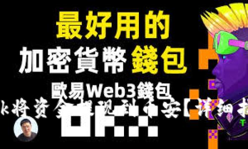 如何通过MetaMask将资金提现到币安?详细指南与常见问题解答