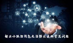 解决小狐狸钱包无法弹出