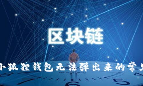 解决小狐狸钱包无法弹出来的常见问题