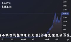 如何在小狐狸钱包中进行