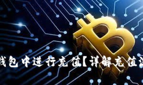 如何在小狐狸钱包中进行充值?详解充值流程与注意事项