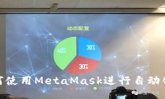 : 如何使用MetaMask进行自动