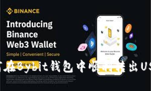如何在Bybit钱包中顺利转出USDT?