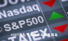 USDT钱包下载地址及使用指