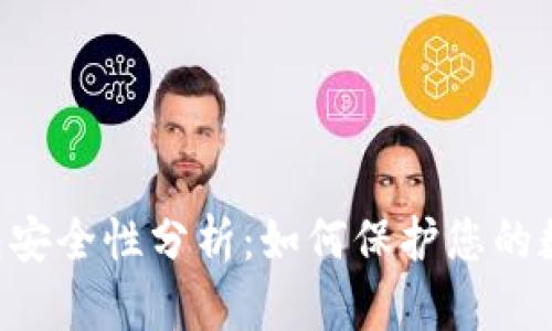 TRX钱包安全性分析:如何保护您的数字资产