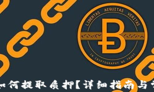 
小狐狸钱包如何提取质押？详细指南与常见问题解答