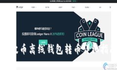瑞波币离线钱包转币详细