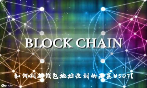 如何判断钱包地址收到的是真USDT?