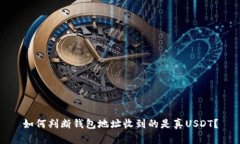 如何判断钱包地址收到的
