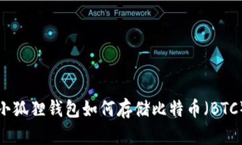 小狐狸钱包如何存储比特币（BTC）