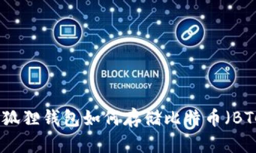 小狐狸钱包如何存储比特币（BTC）