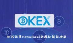 如何设置MetaMask的指纹解锁