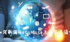  如何取消MetaMask上的签名
