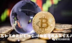 USDT钱包如何提款到支付宝