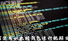 如何使用以太坊钱包进行