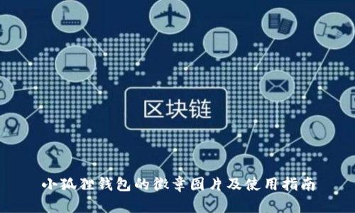 小狐狸钱包的徽章图片及使用指南