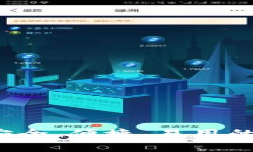 小狐狸钱包PC端：安全、便捷、易用的数字资产管理工具