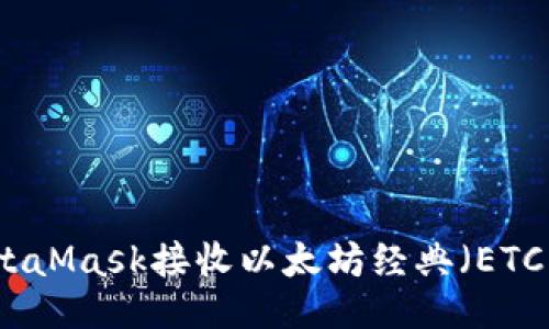 与关键词
如何使用MetaMask接收以太坊经典(ETC)的完整指南