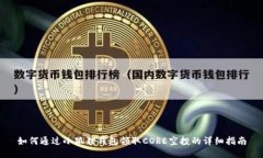 如何通过小狐狸钱包领取